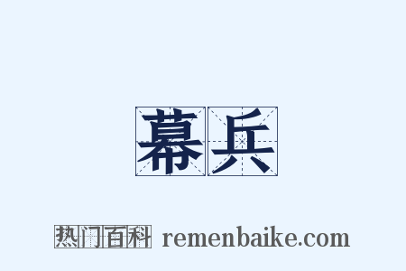幕兵是什么意思的图片